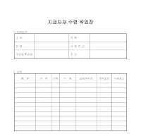 지급자재 수령 위임장 지급자재 수령 위임장
